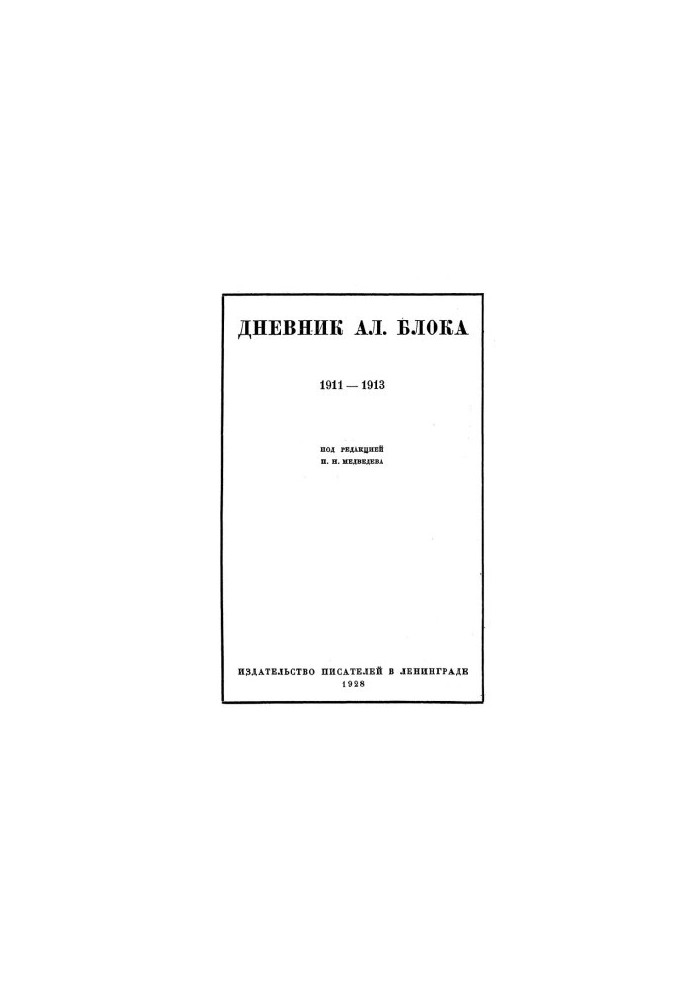 Щоденник Ал. Блока. У двох томах. Том 1. 1911-1913