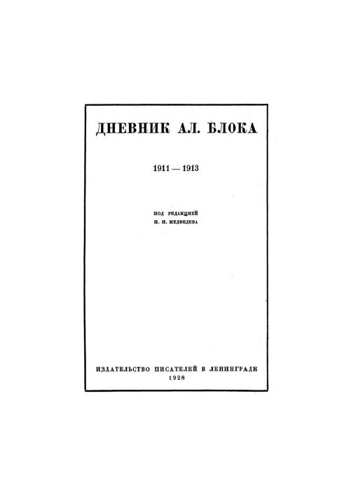 Щоденник Ал. Блока. У двох томах. Том 1. 1911-1913