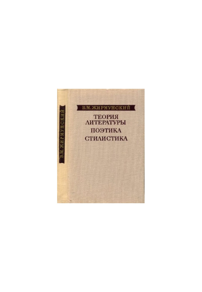Теорія літератури. Поетика. Стилістика