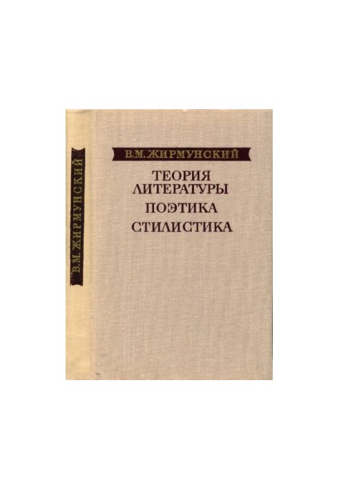 Теорія літератури. Поетика. Стилістика