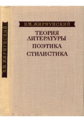 Теорія літератури. Поетика. Стилістика