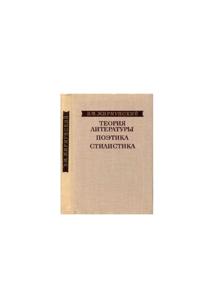 Теорія літератури. Поетика. Стилістика