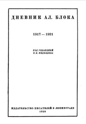 Щоденник Ал. Блока. У двох томах. Том 2. 1917-1921