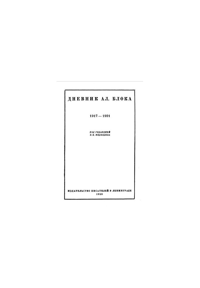 Щоденник Ал. Блока. У двох томах. Том 2. 1917-1921