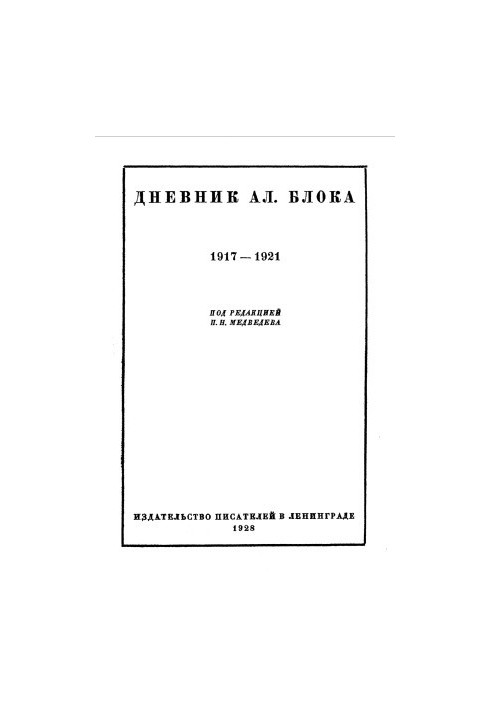 Щоденник Ал. Блока. У двох томах. Том 2. 1917-1921