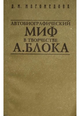Автобиографический миф в творчестве Александра Блока