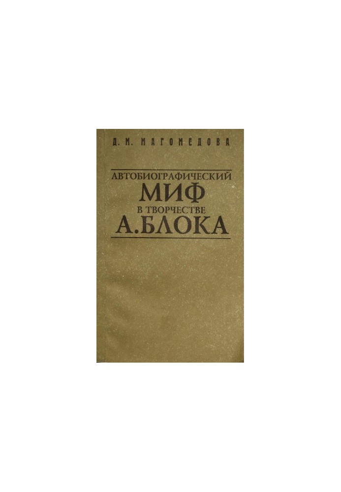 Автобиографический миф в творчестве Александра Блока