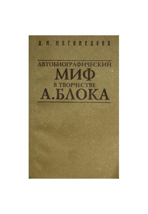Автобиографический миф в творчестве Александра Блока