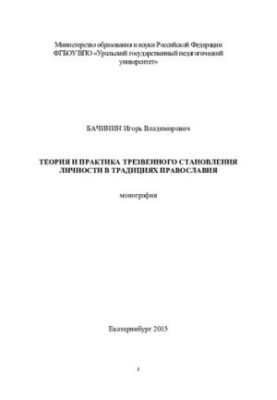 Теорія та практика тверезого становлення особистості в традиціях православ'я: монографія
