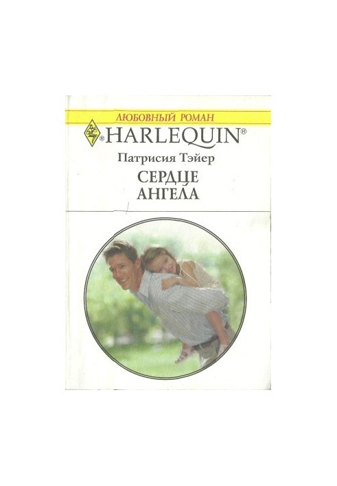 Сердце ангела