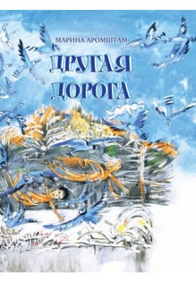 Інша дорога