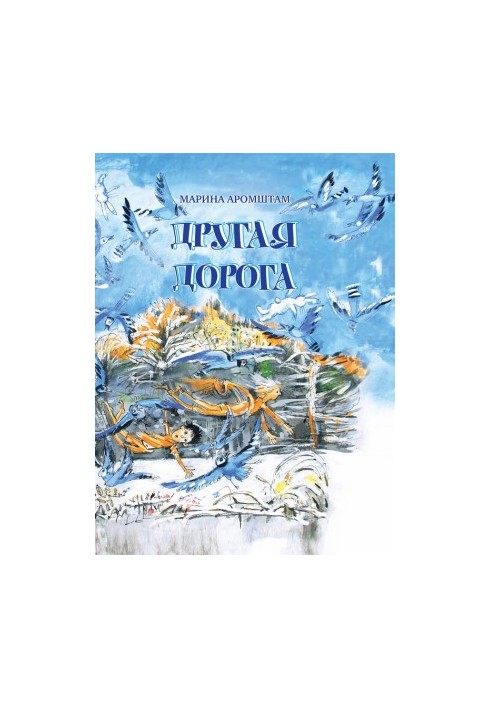 Інша дорога