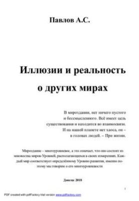 Ілюзії та реальність інших світів