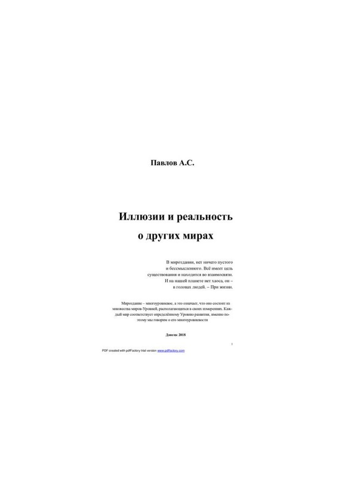 Ілюзії та реальність інших світів
