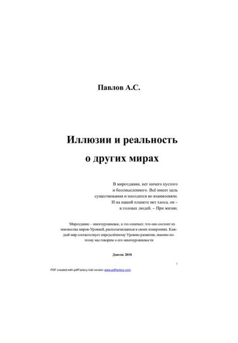 Ілюзії та реальність інших світів