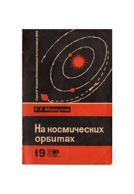На космических орбитах