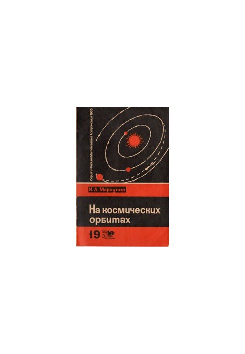 На космических орбитах