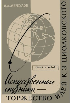 Artificial satellites - the triumph of the ideas of K. E. Tsiolkovsky