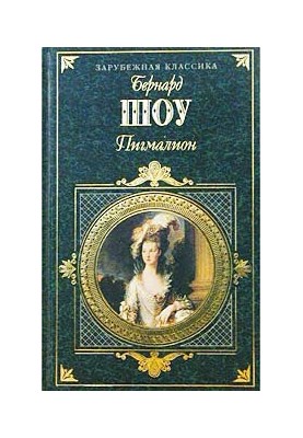 Pygmalion (Per. N. Rachmanova)