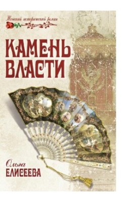 Камінь влади: роман 16+