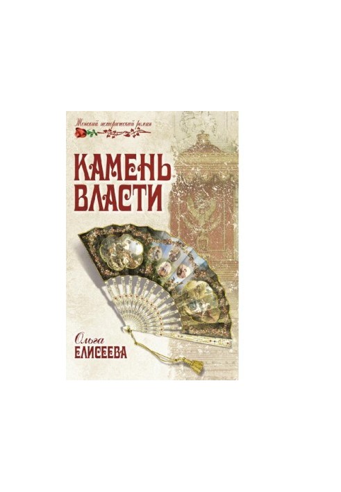 Камінь влади: роман 16+