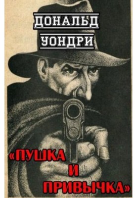 Зброя та звичка