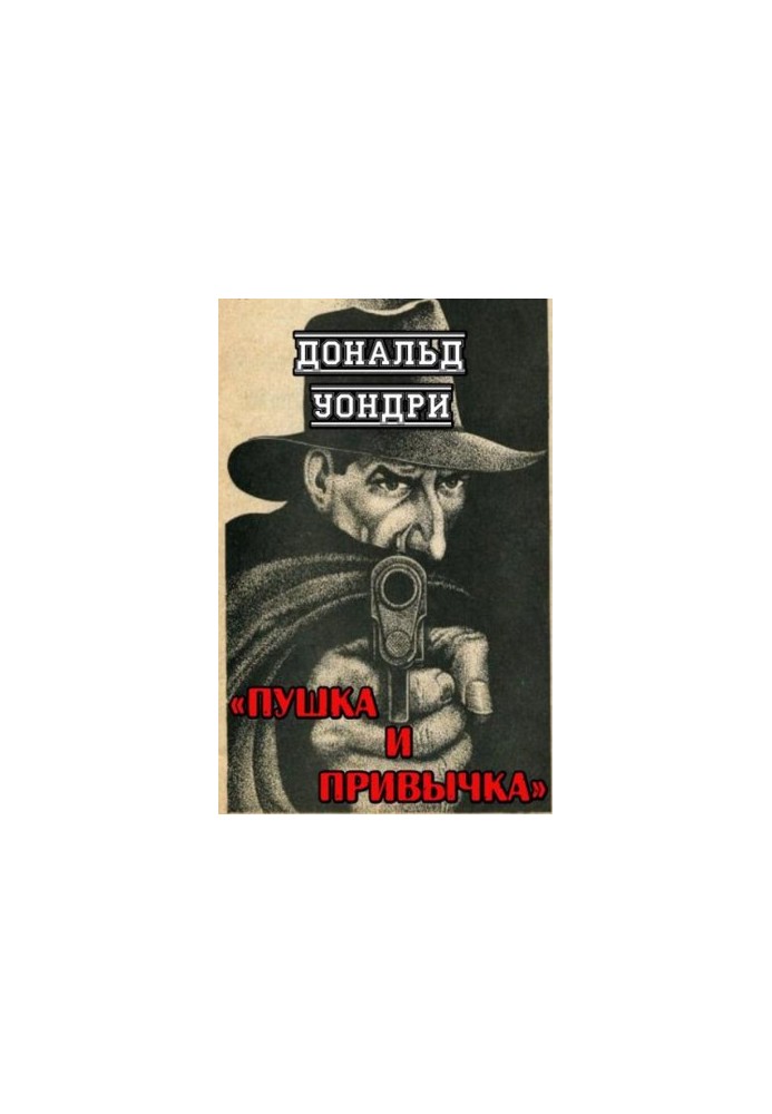 Зброя та звичка