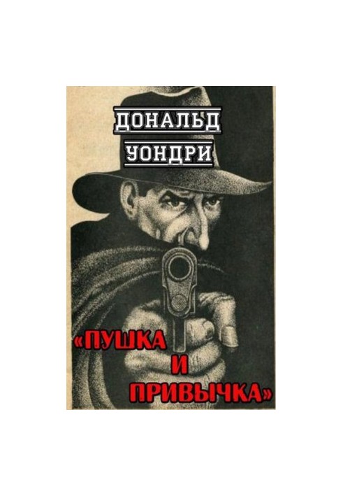 Зброя та звичка