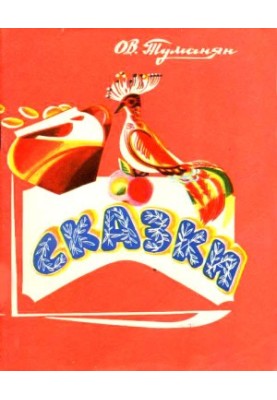 Сказки