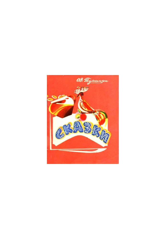 Сказки