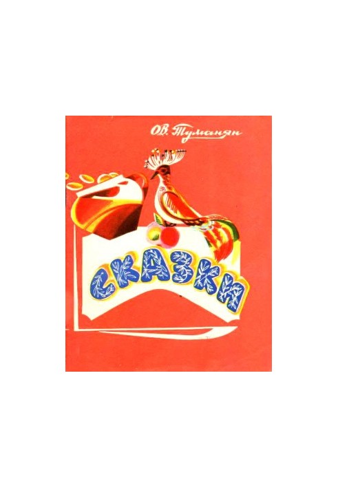 Сказки