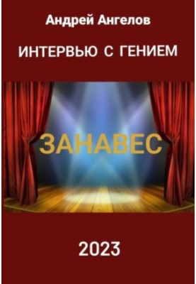 Інтерв'ю з генієм. Завіса