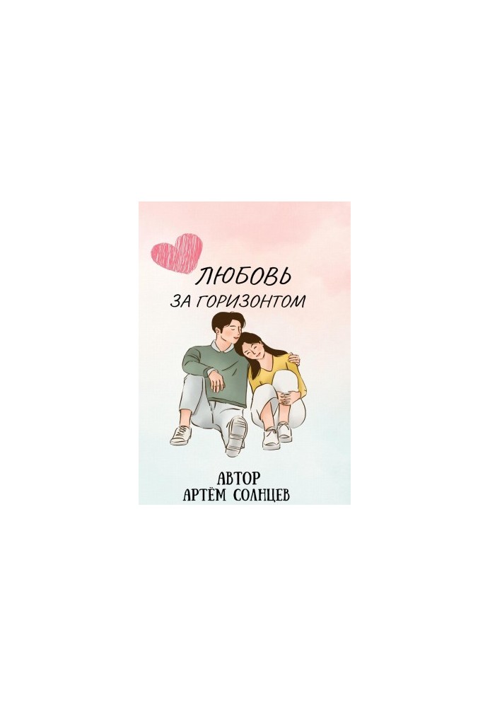 Любовь за горизонтом