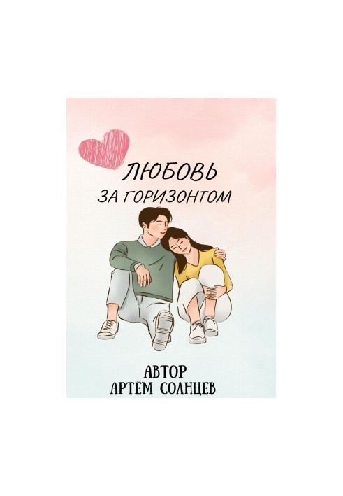 Любовь за горизонтом