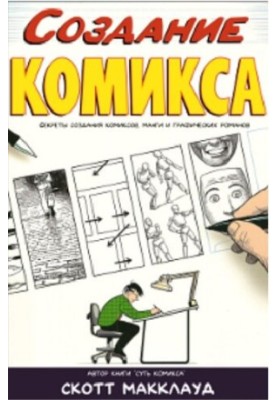Создание комикса: секреты создания комиксов, манги и графических романов