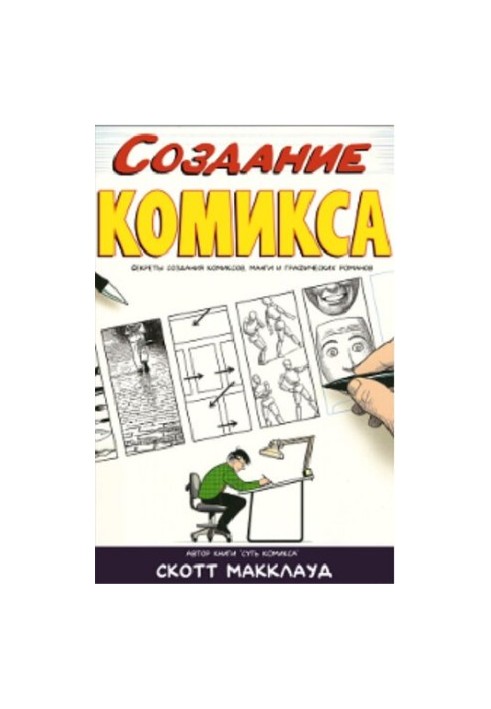 Создание комикса: секреты создания комиксов, манги и графических романов