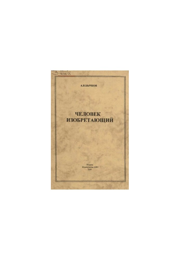 Человек изобретающий