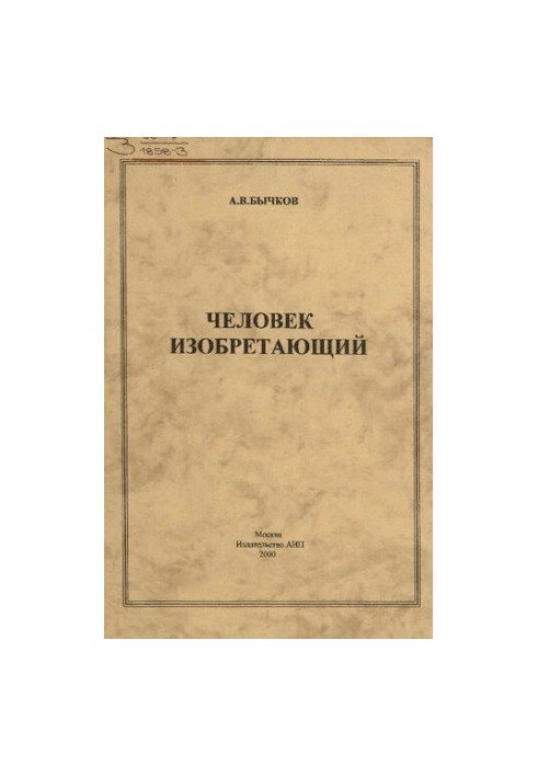 Человек изобретающий