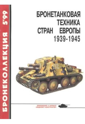 Бронетанковая техника стран Европы 1939-1945 гг.