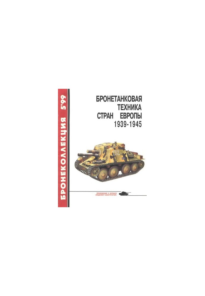 Бронетанковая техника стран Европы 1939-1945 гг.