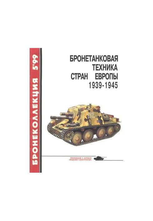 Бронетанковая техника стран Европы 1939-1945 гг.