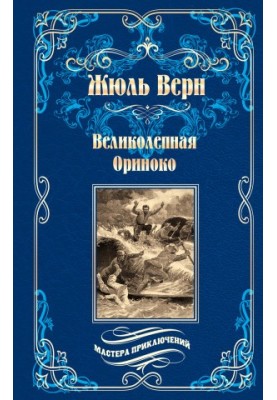 Великолепная Ориноко Россказни Жана-Мари Кабидулена