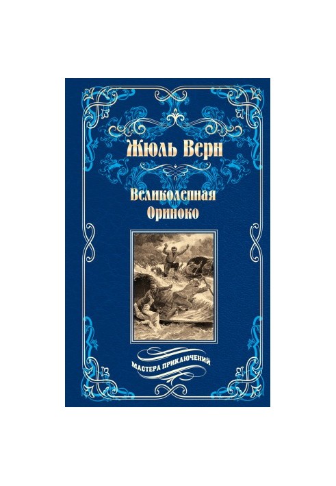 Великолепная Ориноко Россказни Жана-Мари Кабидулена