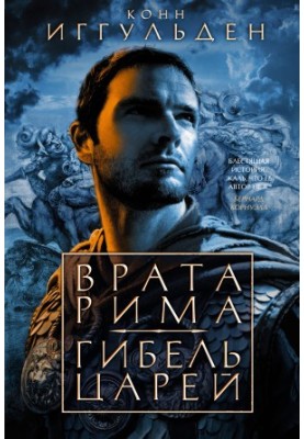 Ворота Риму. Загибель царів