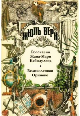 Россказни Жана-Мари Кабидулена. Великолепная Ориноко.