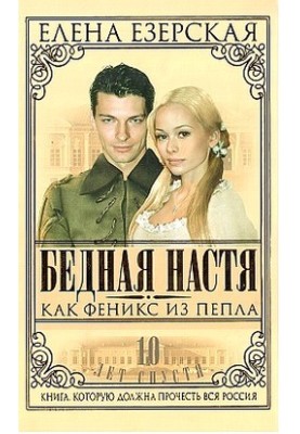Poor Nastya. Book 7. Like a Phoenix from the ashes