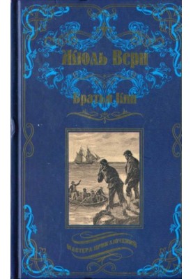 Братья Кип (сборник)
