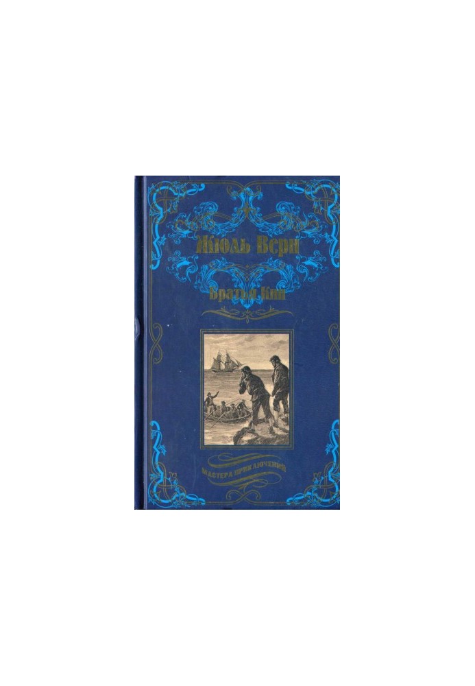 Братья Кип (сборник)
