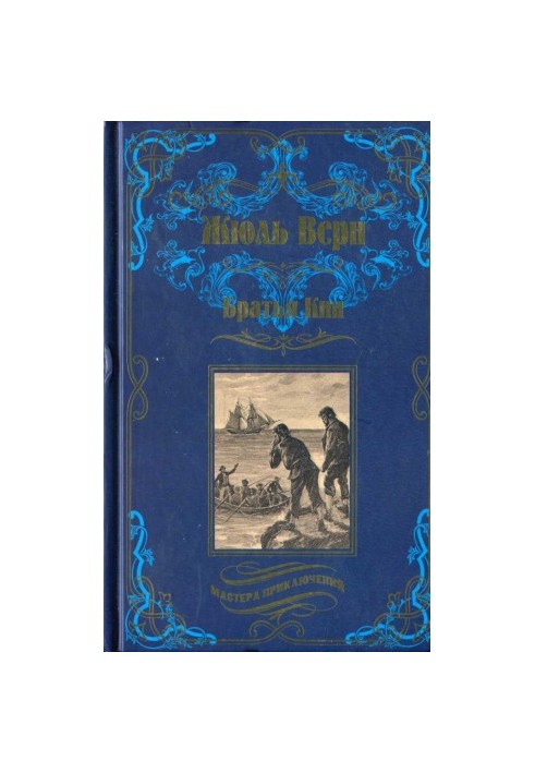 Братья Кип (сборник)