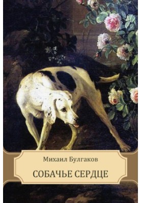Собачье сердце
